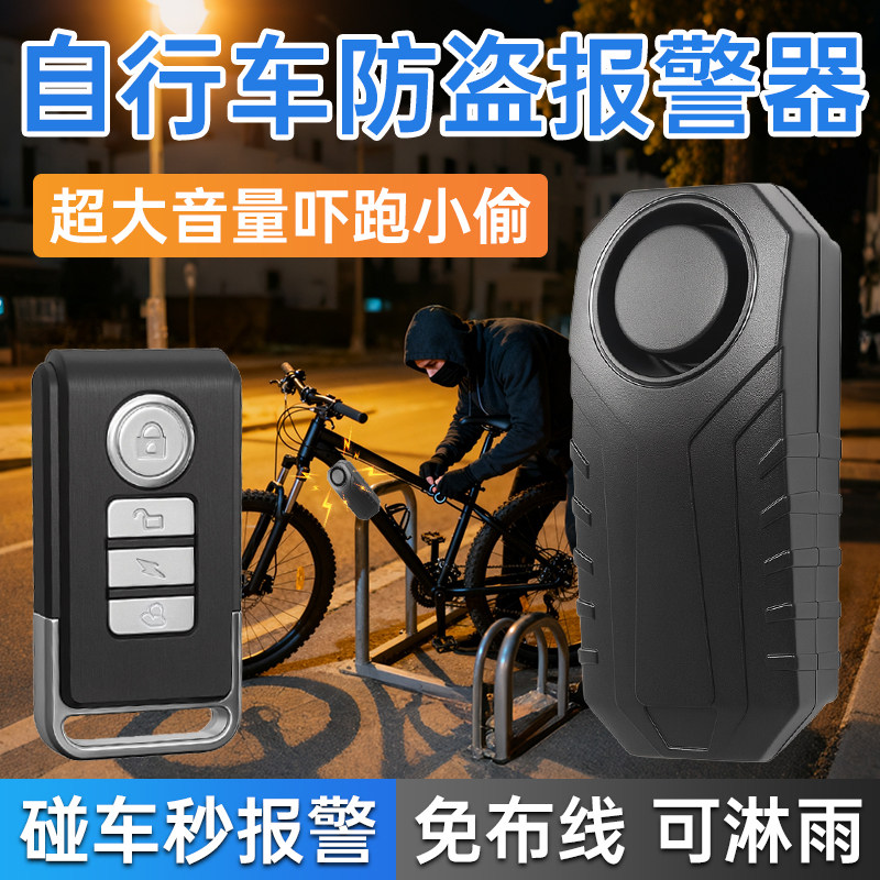 自行车防盗报警器摩托车电动车遥控寻车铃户外防水车辆震动感应器