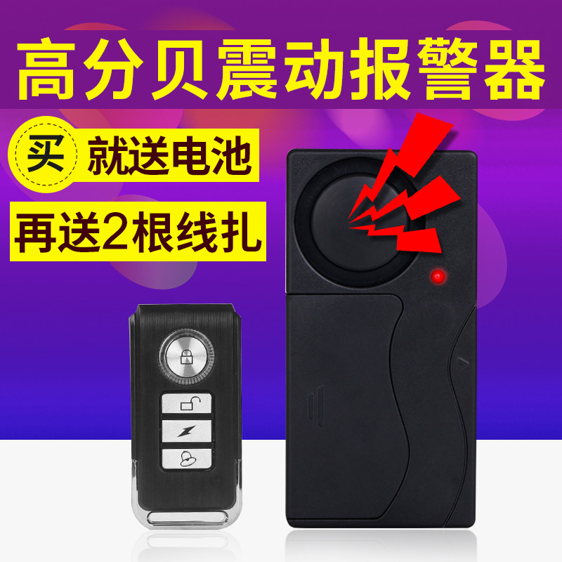 自行车防盗报警器无线遥控震动感应家用电瓶车报警器寻车铃防盗器