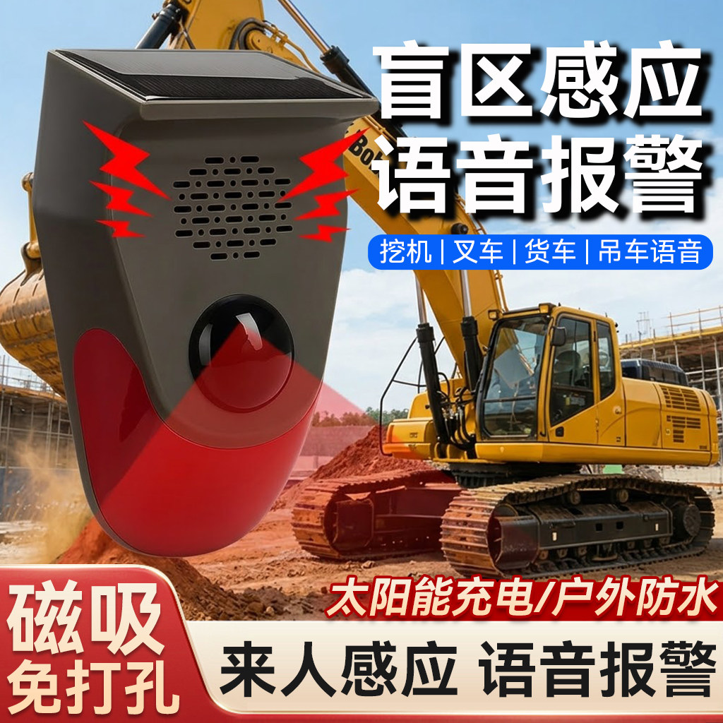叉车倒车报警器太阳能声光警报器红外线挖机盲区感应货车语音提示