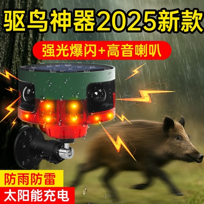 【360°无死角】驱鸟神器新款