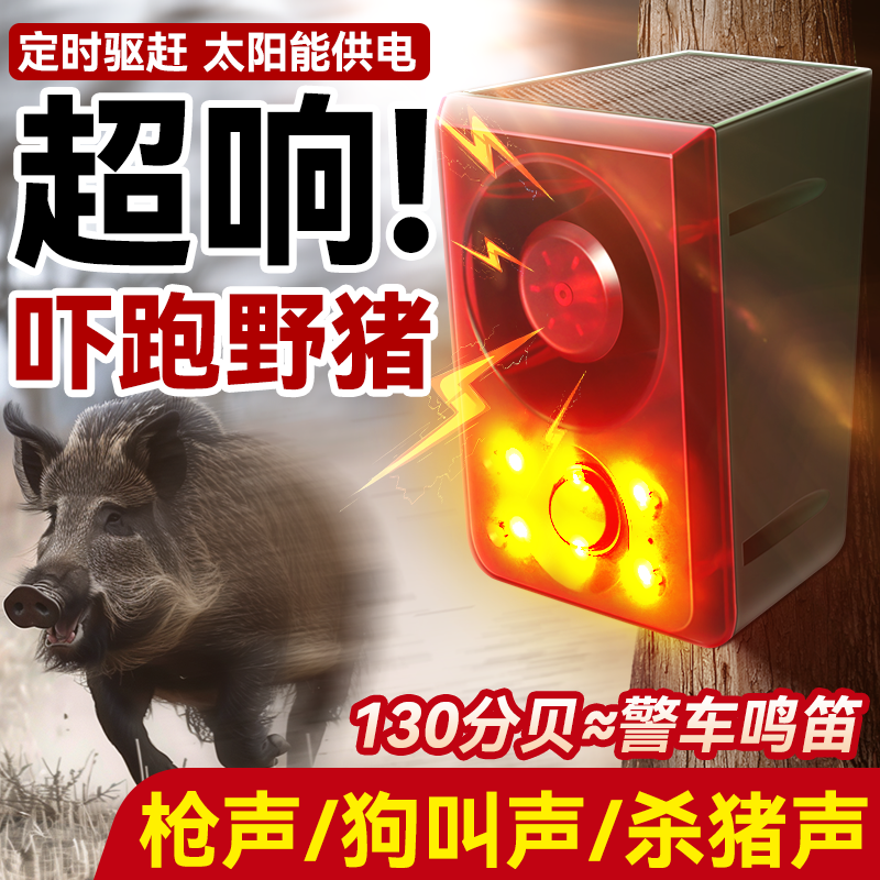太阳能动物驱赶器吓野猪神器