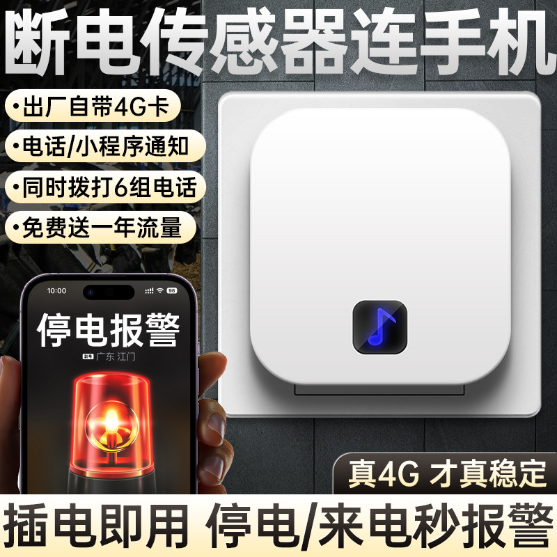 断电传感器连手机提醒远程停电来电报警器养殖场漏电跳闸检测神器