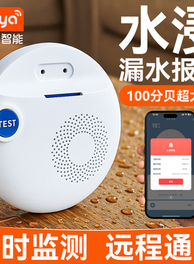 水浸漏水报警器家用自来水水管滴水漏液警报地面积水检测远程提醒