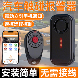 汽车触碰报警器高灵敏一碰车就响防贼连手机无线遥控免安装 超大声