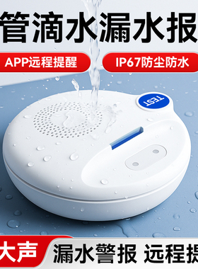 水浸漏水报警器家用自来水水管滴水漏液警报地面积水检测远程提醒