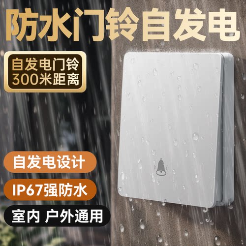 防水86型按钮 按压自发电 4档音量 36首铃声