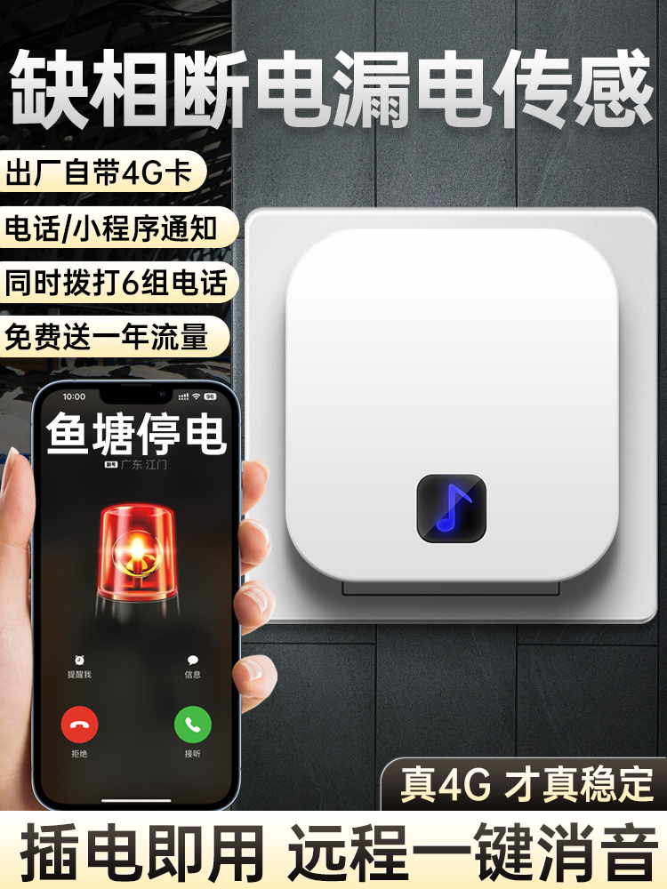缺相漏电传感器停电断电报警器手机电话来电提醒器断网跳闸告警器