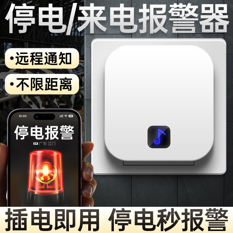 断电传感器连手机提醒远程停电来电报警器养殖场漏电跳闸检测神器