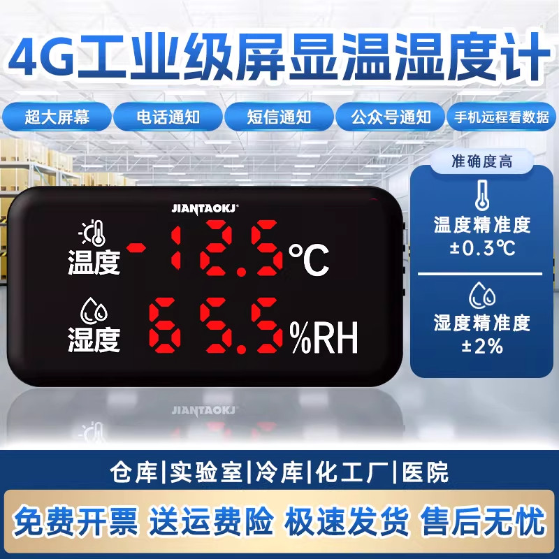 4g远程温度计高精度工业用养殖场温控报警冷链库冷藏车温湿度监测