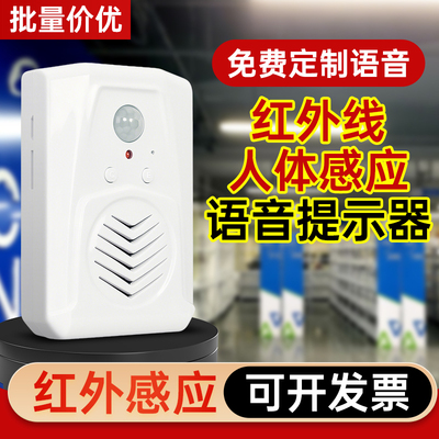 【免费录音】人体感应语音提示器