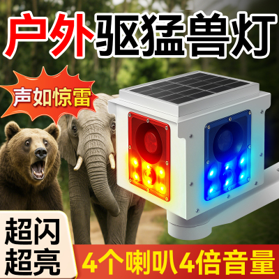 【专驱大型动物】太阳能驱兽灯