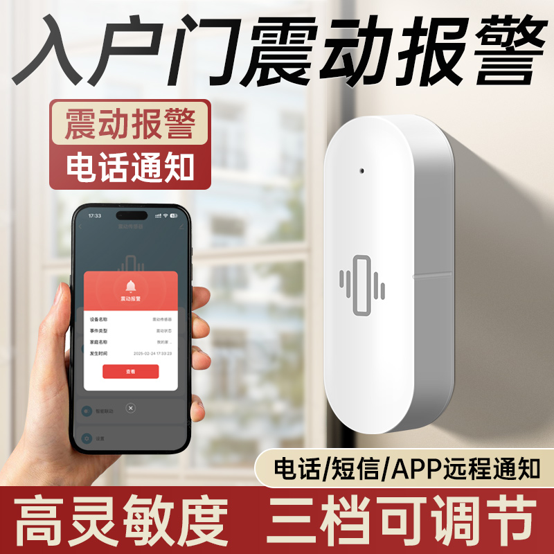 门窗震动报警器家用保险柜振动感应防盗警报器连接手机开门提醒器