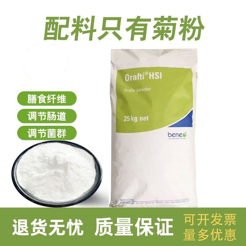 食品级菊粉比利时进口水溶性膳食纤维低聚果糖益生菌益生元益生菌
