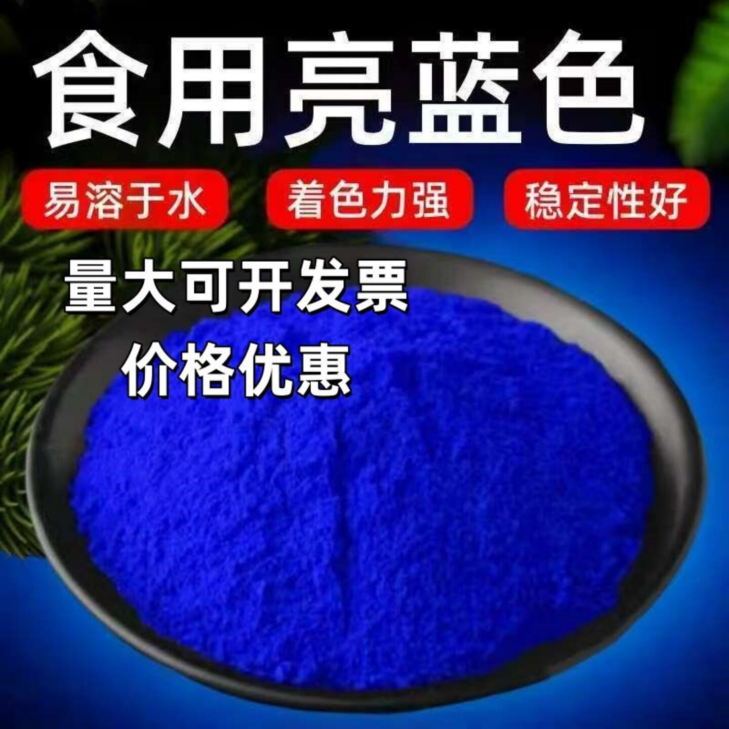 食品级亮蓝色素水溶性粉末状染色玻璃水着色剂蓝色颜料食用烘焙