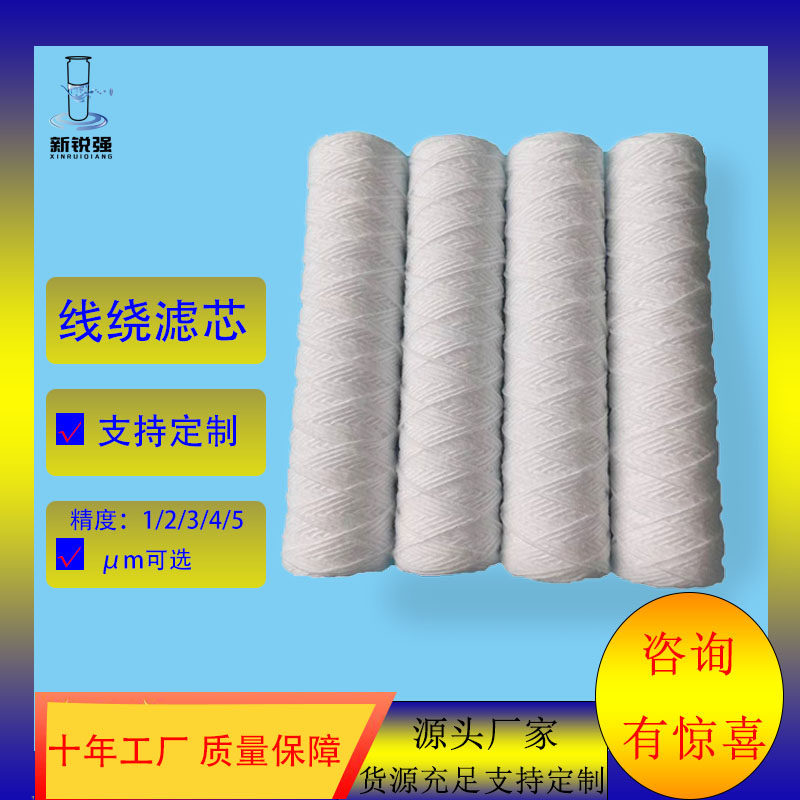 厂家直供10寸线绕滤芯棉芯电镀滤芯轴承清洗机pp滤芯水批发缠绕式