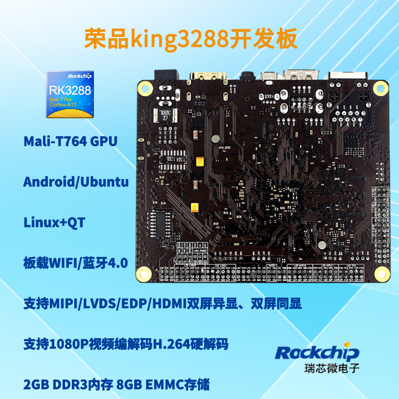 瑞芯微rk3288开发板 人脸评估板 双屏异显 rockchip 荣品king3288