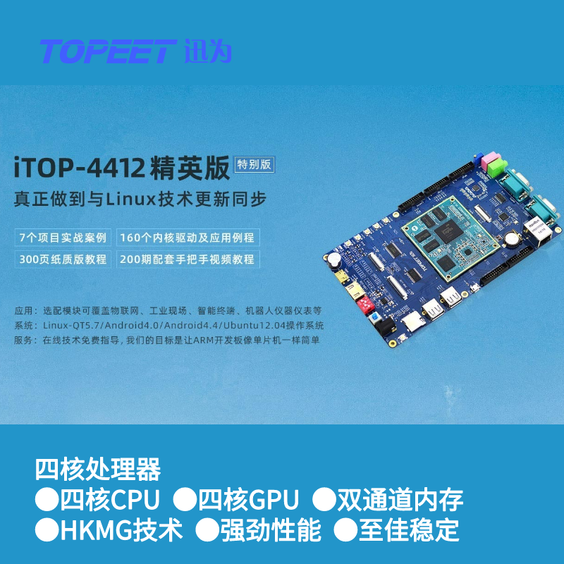迅为4412精英版三星四核处理器Android linux系统ARM核心板配教程