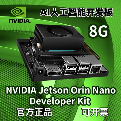 8GB开发板套件orinNVIDIA