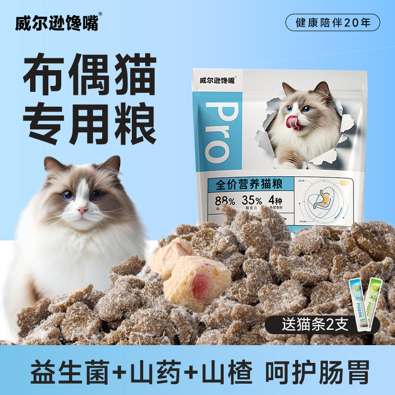 威尔逊馋嘴布偶猫专用猫粮