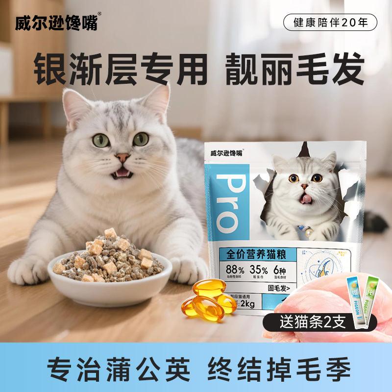 威尔逊馋嘴银渐层专用猫粮英短长毛成猫幼猫成年掉毛营养冻干猫粮
