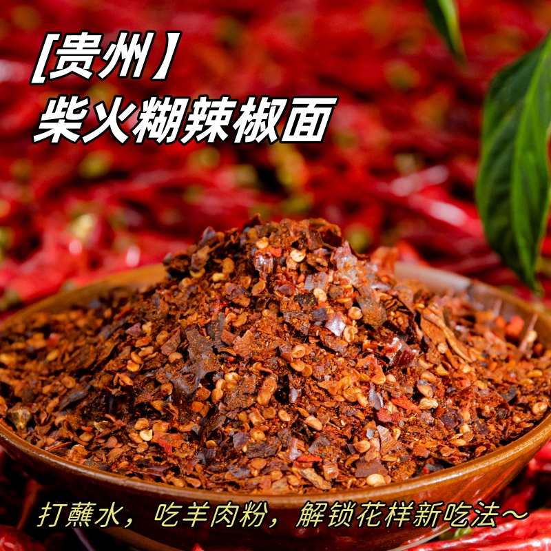 贵三红贵州特产柴火煳中辣辣椒面