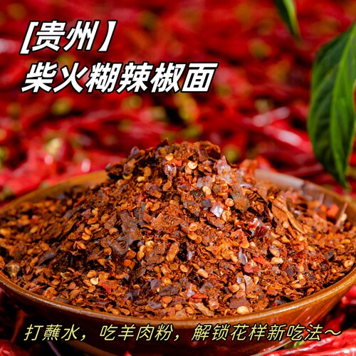 贵三红贵州特产柴火煳中辣辣椒面