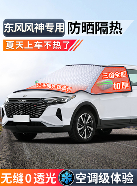东风风神Ax7 E70逸轩A60 Gs Ev汽车前风挡遮阳伞遮阳帘隔热伞