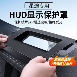 防护用品 适配星途揽月抬头显示保护罩仪表台防尘罩车内饰改装