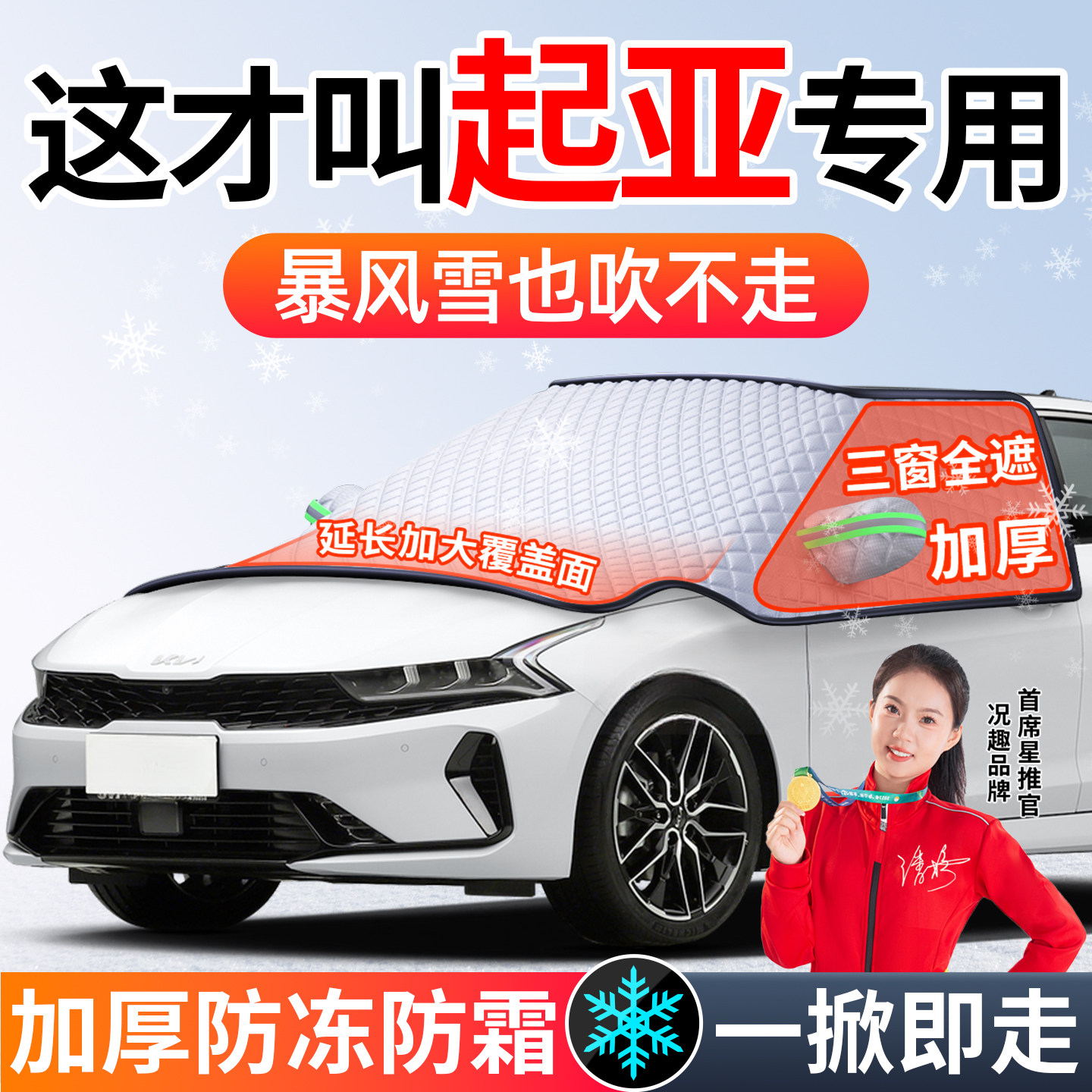 适用起亚K2福瑞迪K5狮铂拓界KX3汽车前挡风玻璃防冻防雪罩遮雪挡
