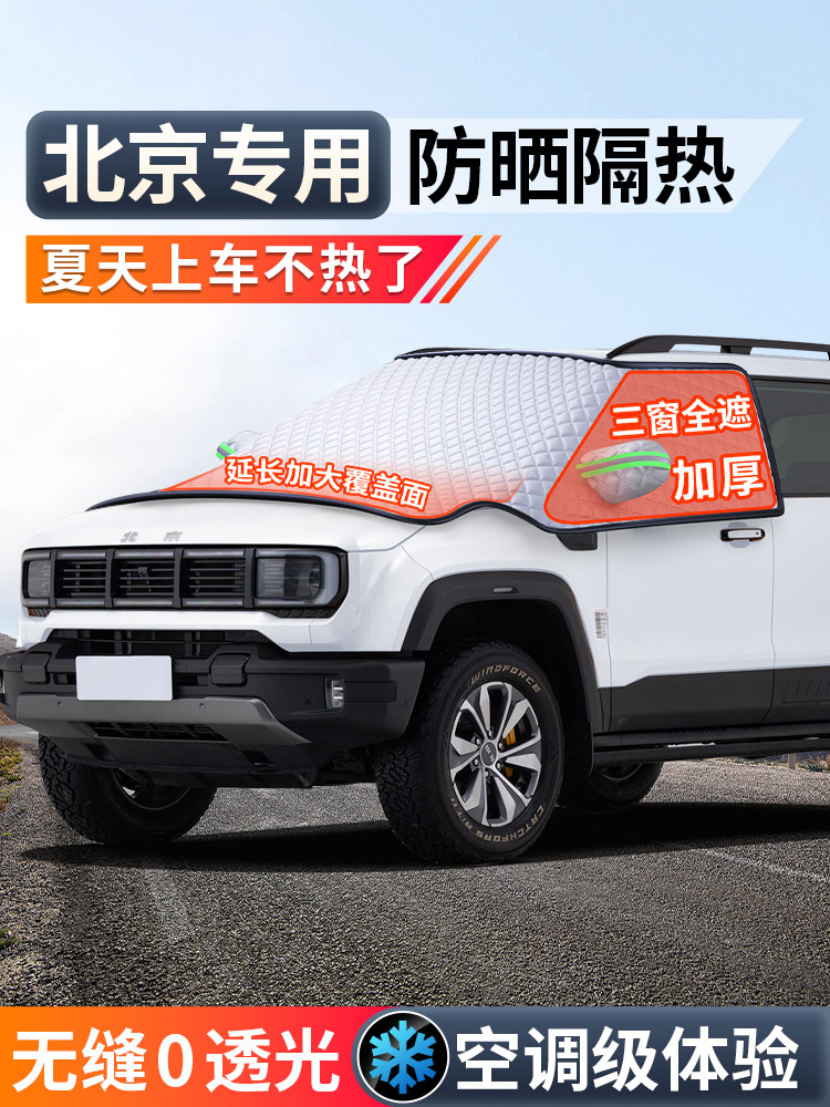 北京北汽Bj30 Bj40 Bj20魔方Bj60汽车前挡风玻璃遮阳伞遮阳帘隔热