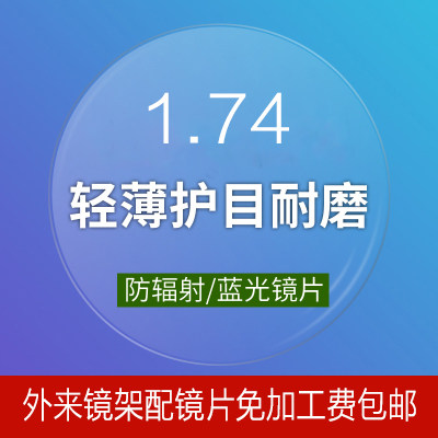 树脂镜片高清超轻超薄防污防油