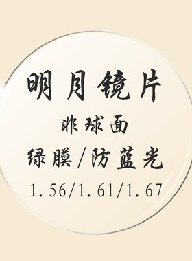 正品哈气防伪非球面近视镜片