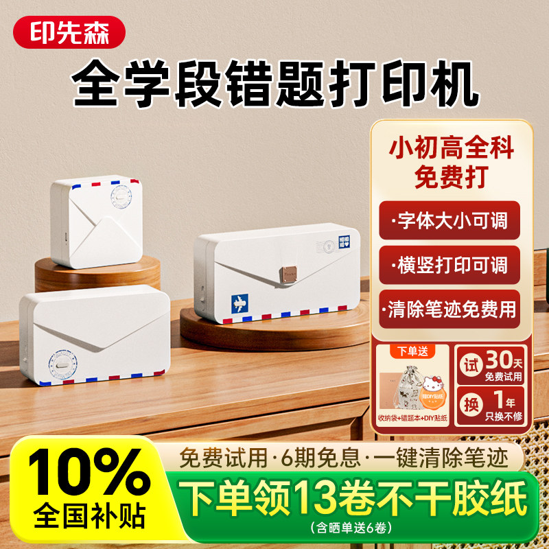 印先森错题打印机小学初中高中