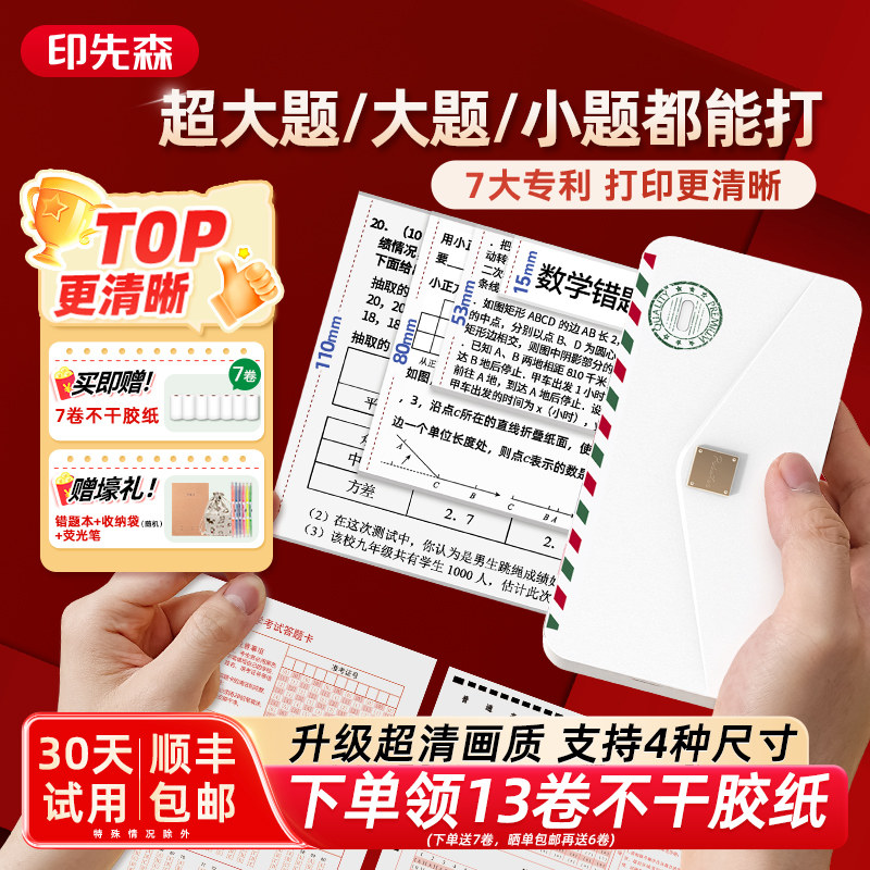 印先森错题打印机初高中专用免抄