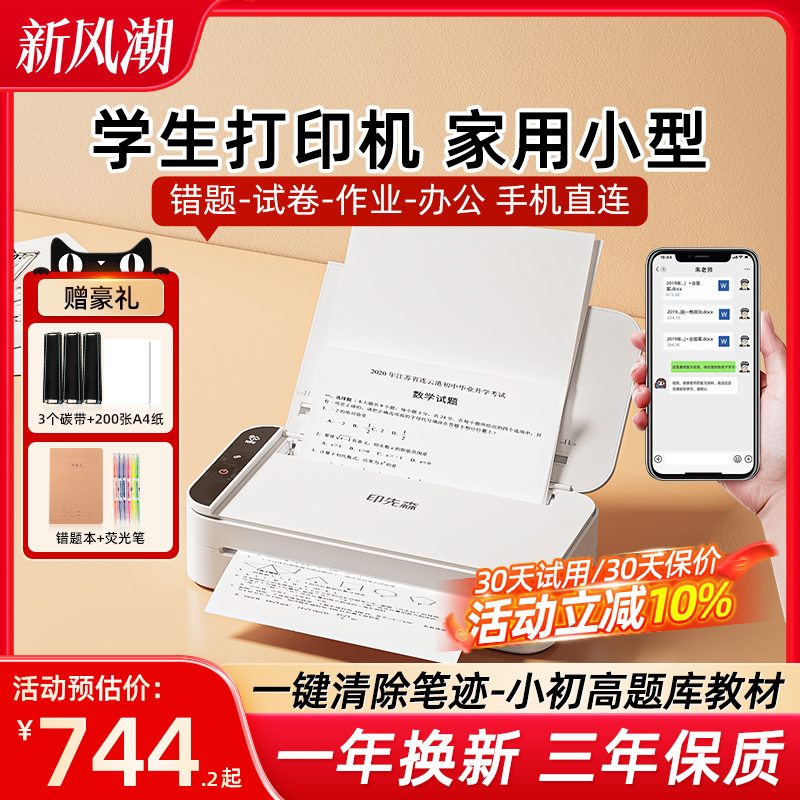 A4无墨家用打印机错题试卷文件