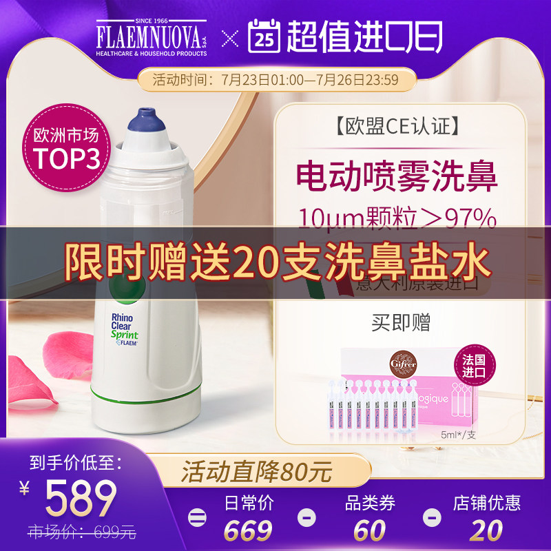 意大利FlaemNuova菲拉玛电动喷雾洗鼻器家用儿童大人鼻腔鼻炎冲洗