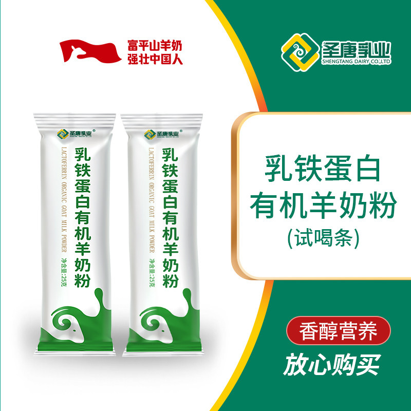 圣唐乳业乳铁蛋白有机羊奶粉试喝条便携装50g