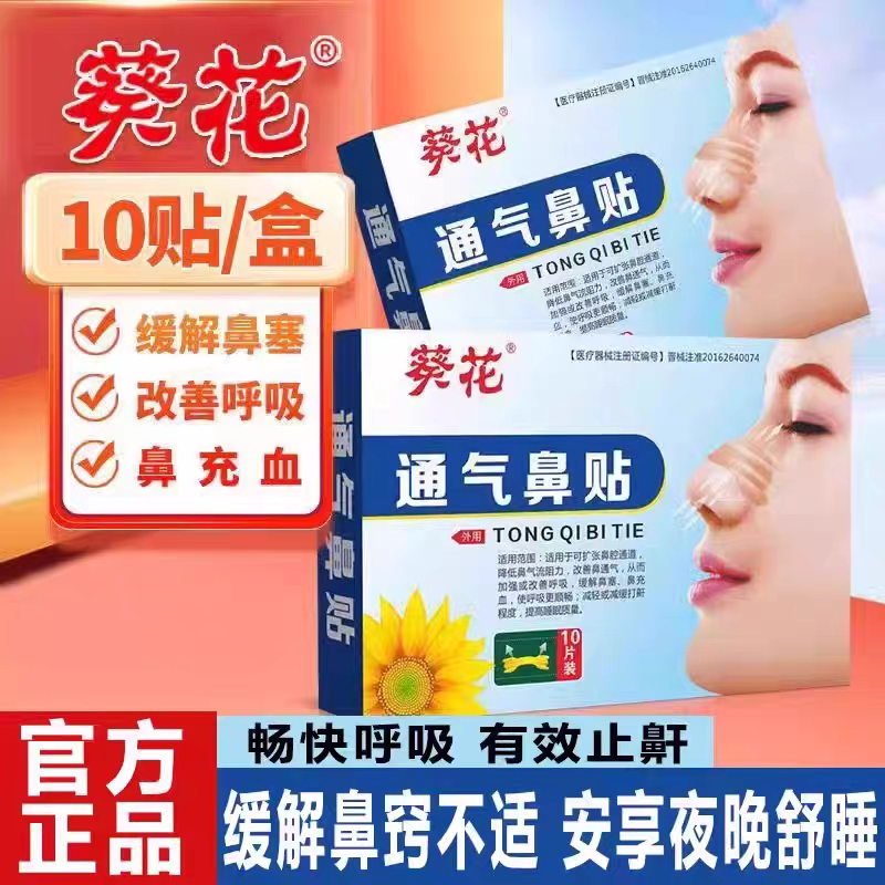 葵花通气鼻贴成人缓解鼻塞鼻子通膏药贴（器械）