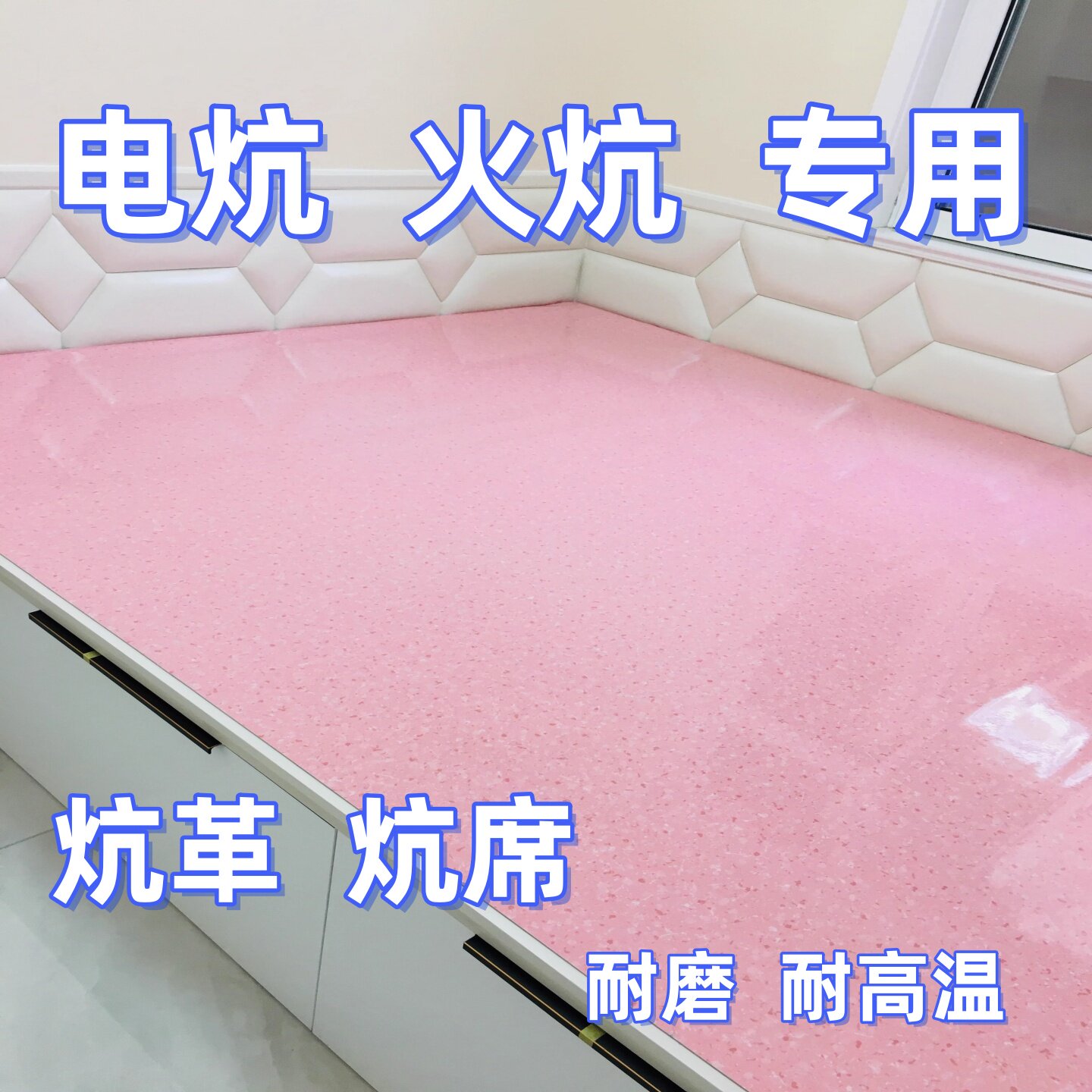 耐高温炕革炕席韩国电炕火炕加厚