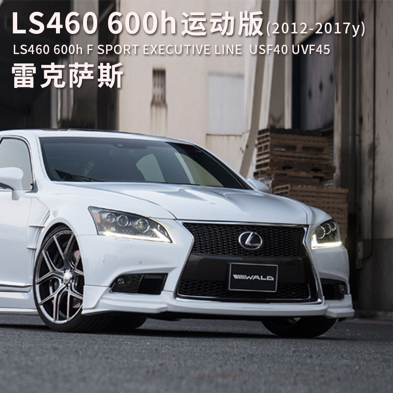 適用于12~17年款雷克薩斯LS460 SPORT改裝WALD行政小包圍前唇輪毂在類目 汽車/用品/配件/改裝, 汽車零配件, 汽車包圍中 - 來自Buy2taobao.com提供專業的淘寶代購服務