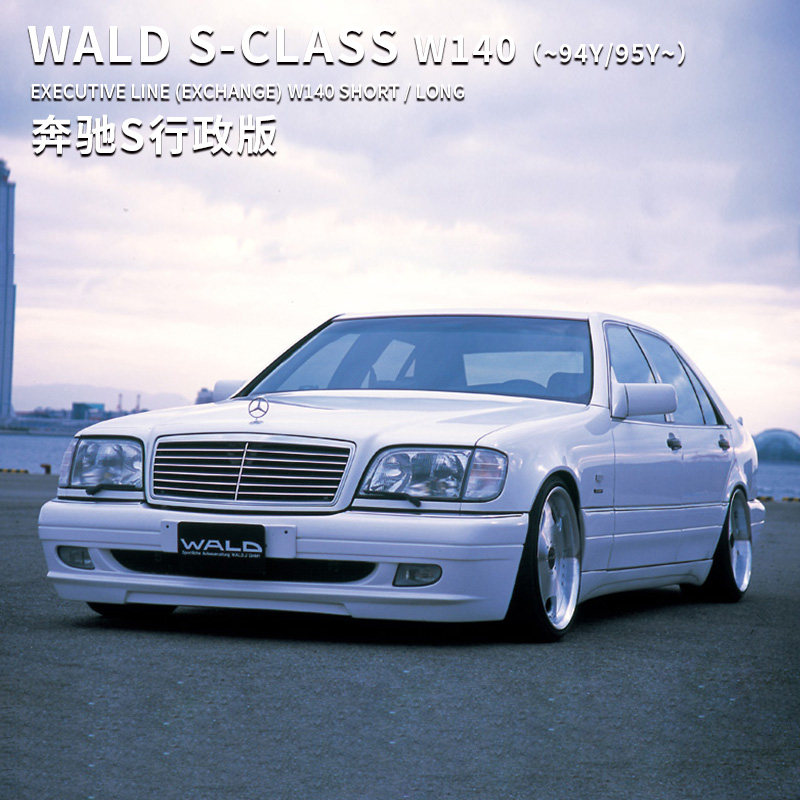 适用于94年款奔驰s级w140改装wald大包围外观升级套件日本进口