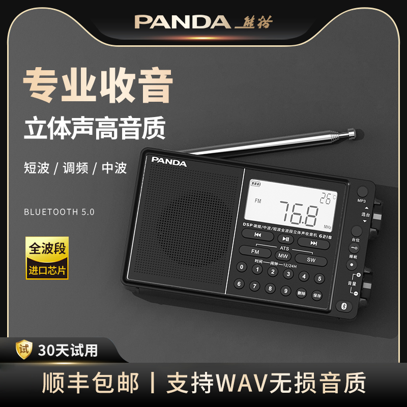 熊猫全波段进口芯片专业级收音机