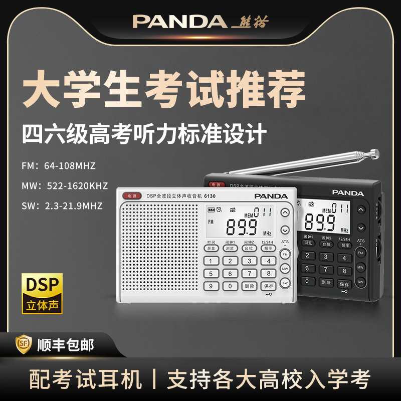 熊猫收音机英语四六级听力专用上海大学生考试中高考全波段调频FM