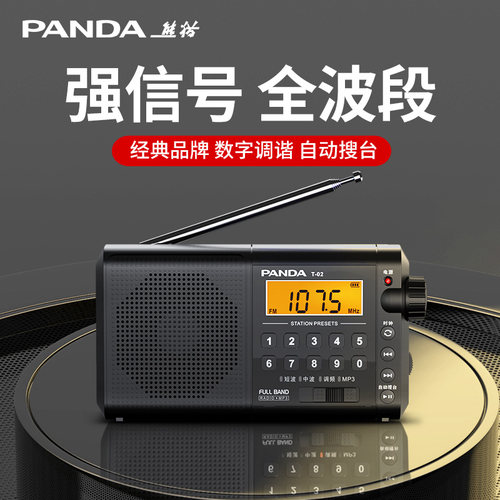 熊猫经典全波段便携半导体收音机