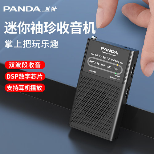 6124收音机熊猫迷你收音机
