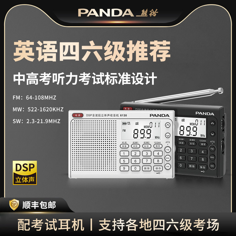 熊猫收音机英语四六级听力专用大学生入学考试中高考全波段调频FM