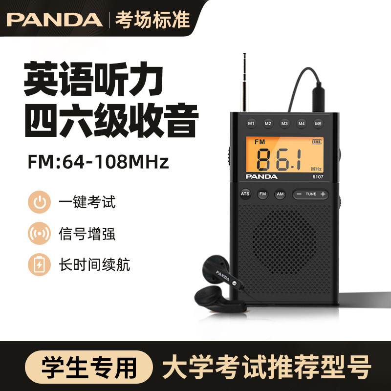 熊猫6107英语四六级听力考试收音机fm调频中高考大学生入学考专用