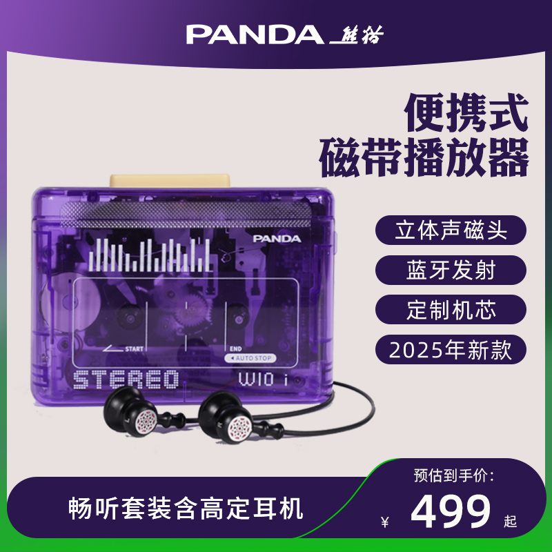 熊猫W10i磁带机立体声2025新款播放器复古蓝牙卡带式单放机随身听