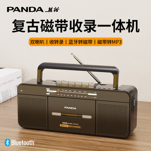 熊猫磁带收音老式怀旧卡带收录机