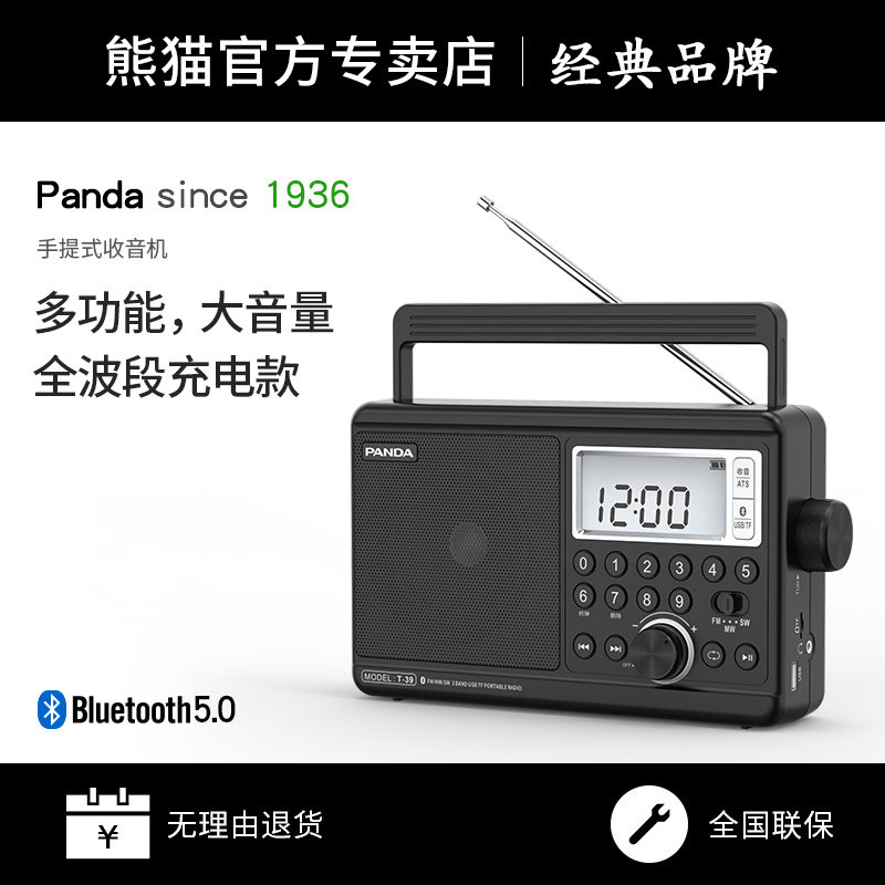 熊猫T-39收音机老人专用全波段台式新款半导体老年老式纯广播调频